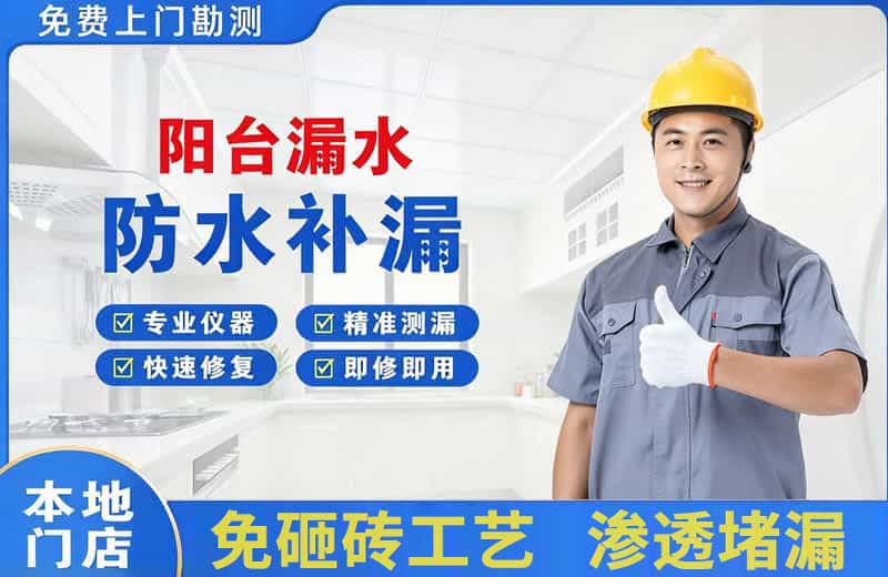 株洲阳台漏水维修