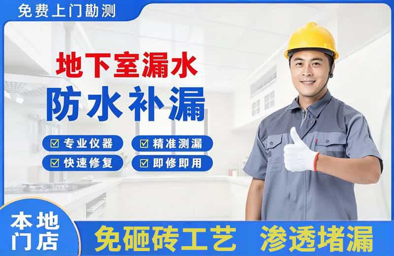 株洲地下室漏水维修