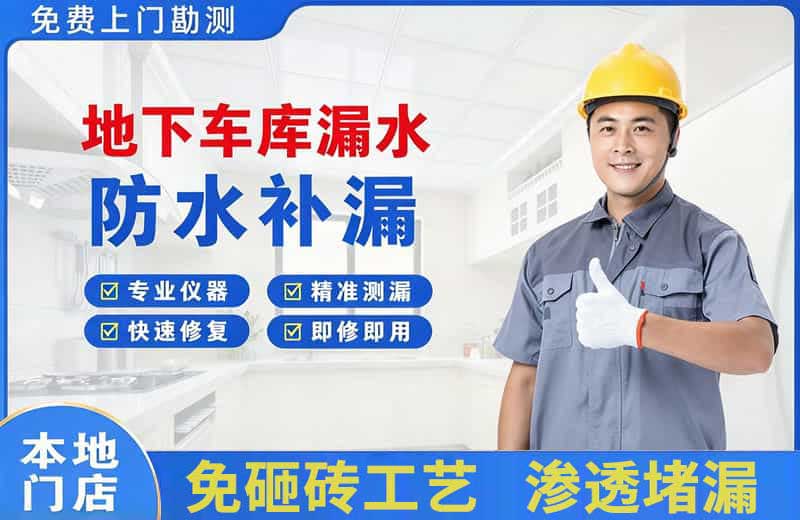 株洲地下车库漏水维修